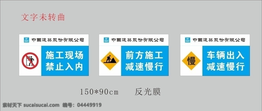 中建 施工 道路 牌 施工道路牌 施工现场 禁止入内 车辆慢行 中国建筑