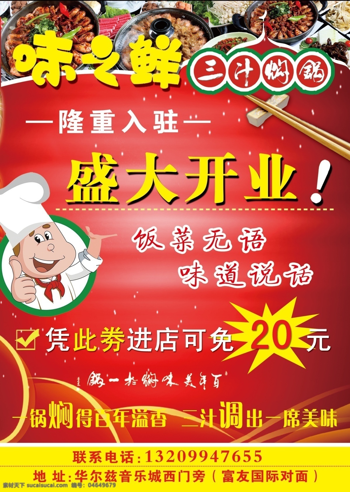 分层 餐厅宣传 盛大开业 源文件 餐厅 宣传 模板下载 ps分层图 味之鲜 厨师卡通图 红色底色 三汁焖锅 psd源文件 餐饮素材