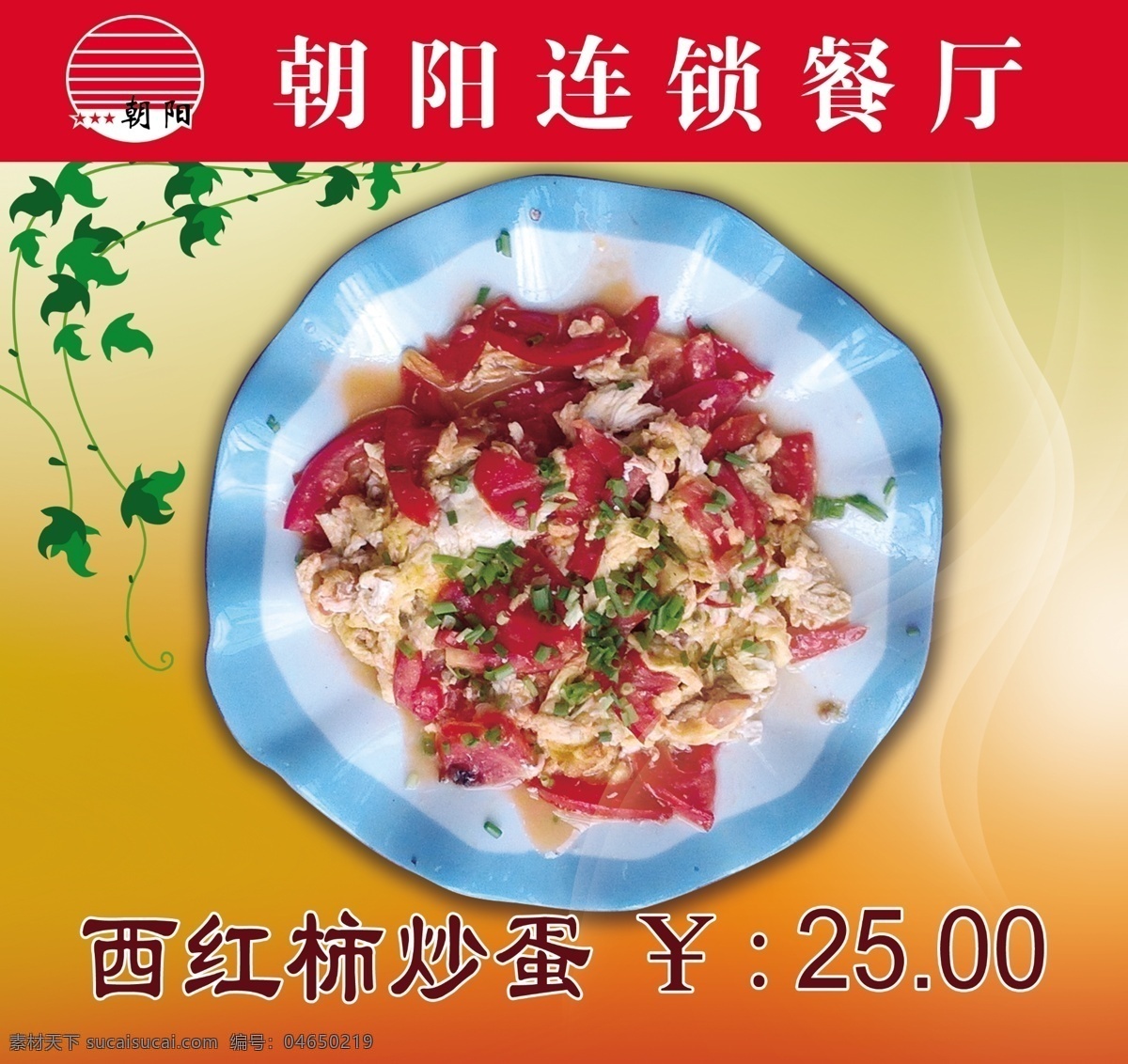 西红柿 炒 蛋 菜 牌 西红柿炒蛋 菜牌 朝阳连锁 餐厅菜牌 菜单 菜单菜谱 红色