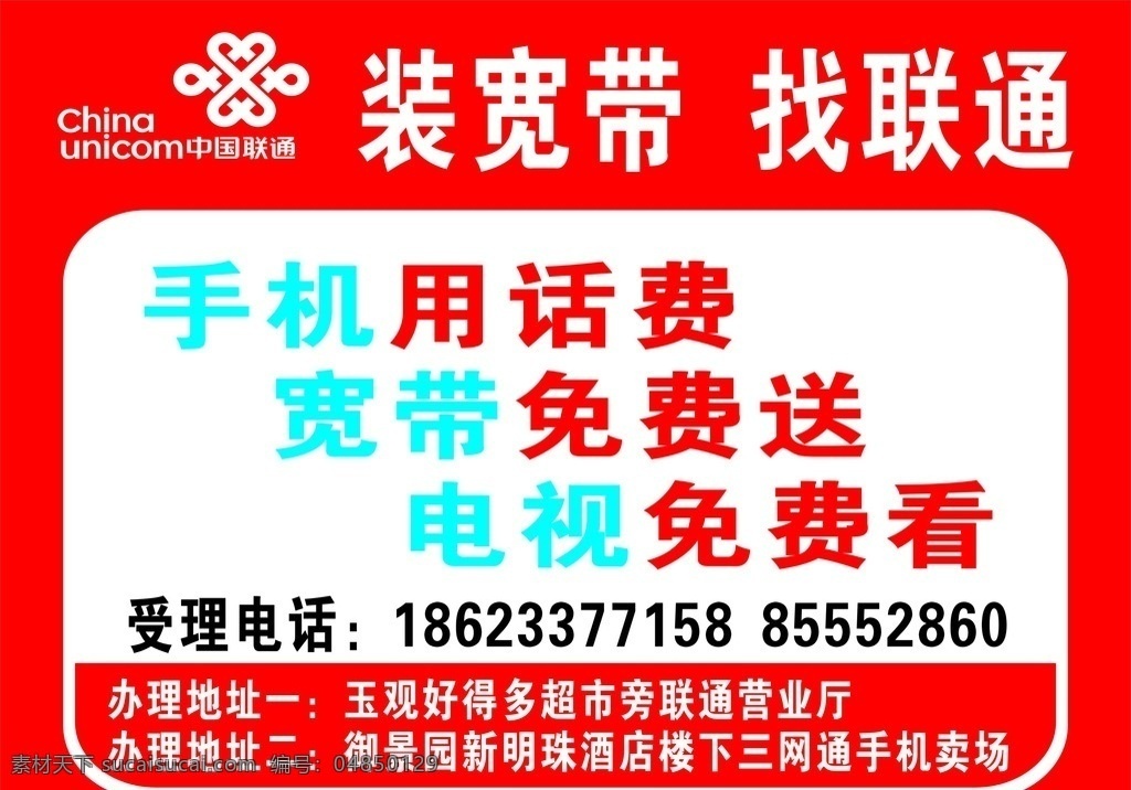 中国联通 装宽带 联通 标贴 海报 户外广告 车贴 写真