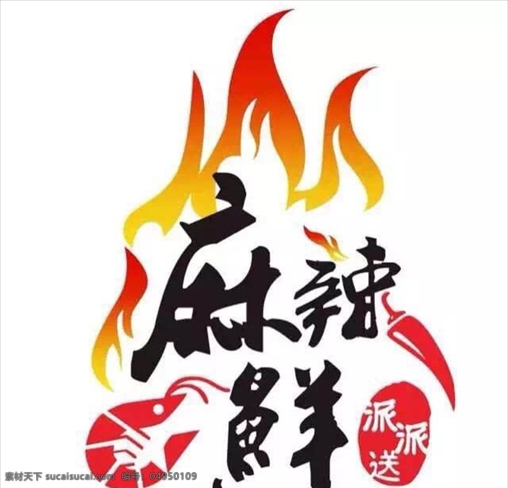麻辣鲜派派送 餐饮 logo 龙凤郎旗舰店 免费设计 来图定制 标志图标 企业 标志