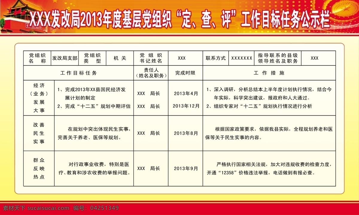 党务公示栏 发改局 天安门 天坛 版面 党政 五角星 红旗 展板模板 广告设计模板 源文件