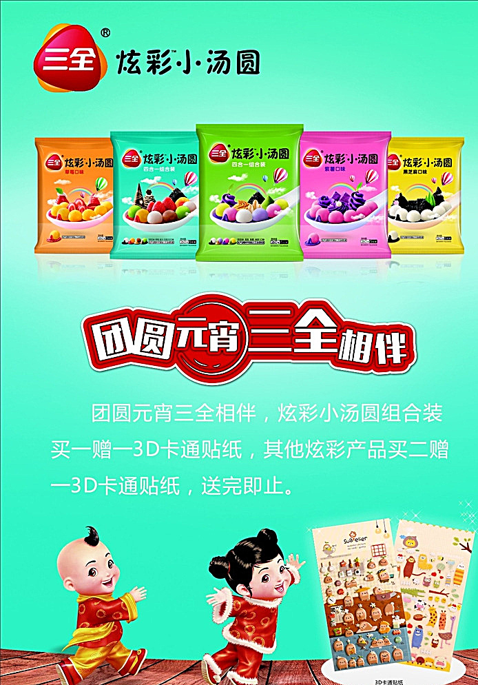 三 全 炫彩 小 汤圆 卡通小孩 汤园广告 炫彩小汤圆 三全食品 广告 三全凌汤圆 三全广告 三全炫彩汤圆 思念食品 食品海报 食品包装设计 食品海报素材 食品海报设计 食品广告设计 海报素材 青色 天蓝色