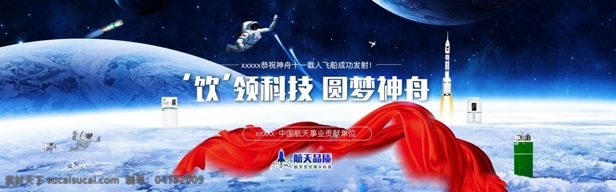 航天 主题 海报 神舟 神舟飞船 航天主图 饮水机海报 天猫 banner 科技 感