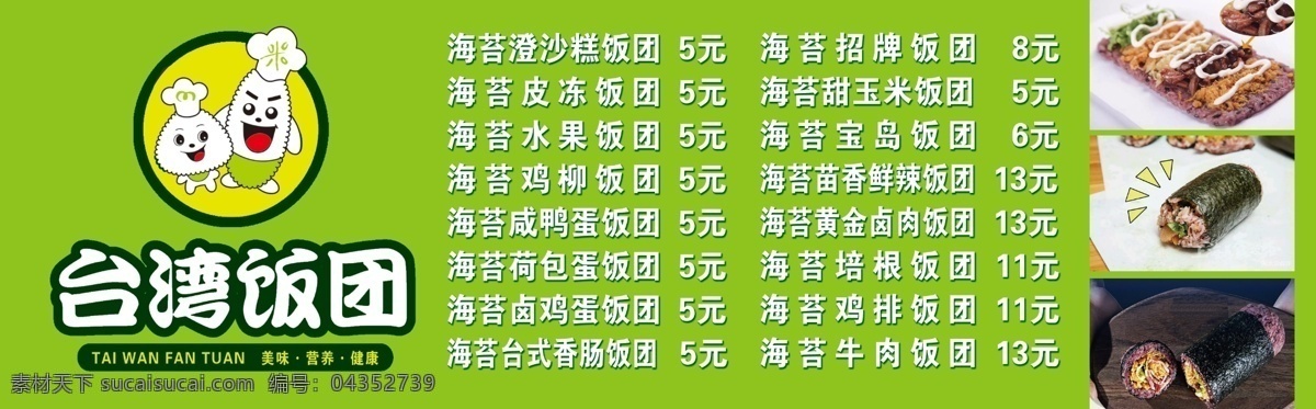 饭团小人 小吃车 寿司 寿司价目表