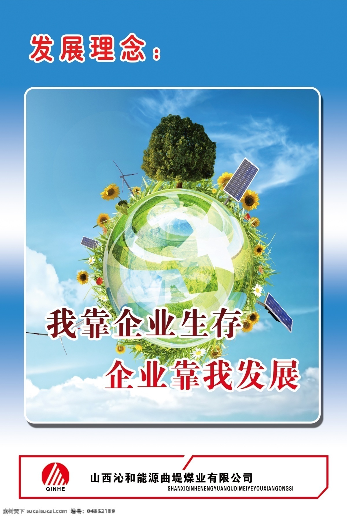 安全文化展板 地球 广告设计模板 蓝色背景 树 源文件 展板模板 发展理念 我靠企业生存 企业靠我发展 其他展板设计