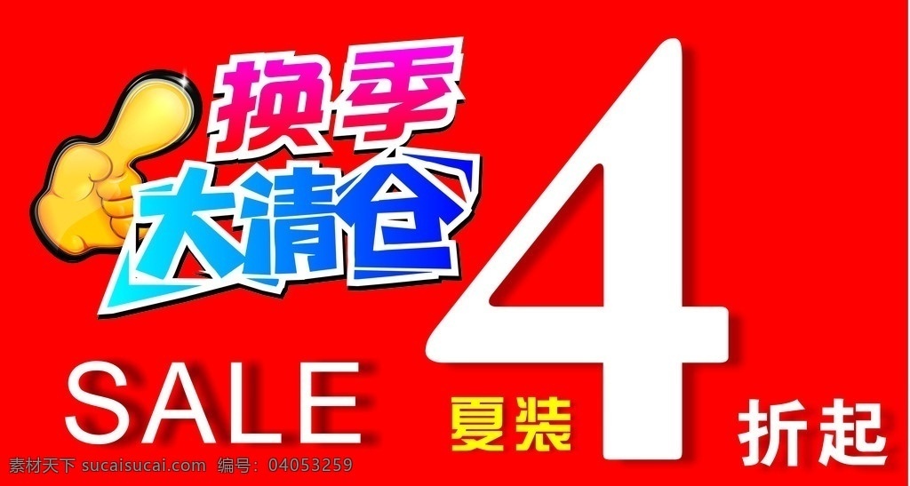 换季大清仓 4折 夏装 sale 打折 矢量