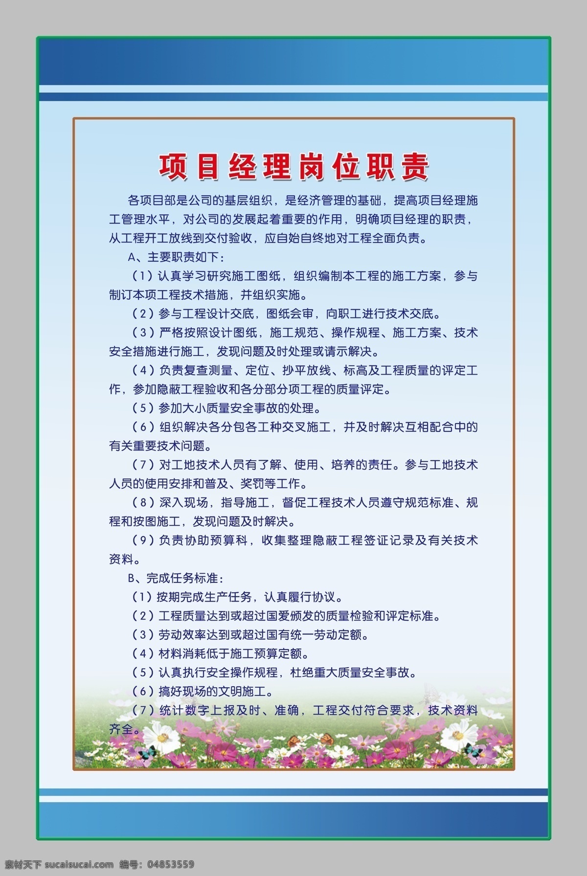 职责展板 建筑项目 经理 岗位 职责 建筑 展板模板 广告设计模板 源文件