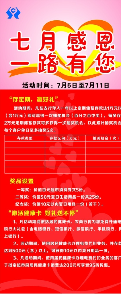 展架 红色 七月 感恩 一路有您 农商行 七月感恩 粉色 心 桃心 活动展架 开业展架 感恩节