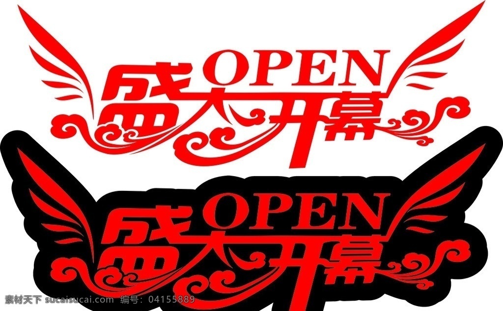 盛大开幕 开幕 开幕logo open 矢量