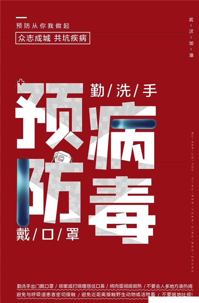 冠状 病毒 防疫 海报 防控 疫情 宣传 戴口罩 公益 冠状病毒 肺炎 图解 科普 症状 武汉 知识 红色 展板 冠状病毒防疫