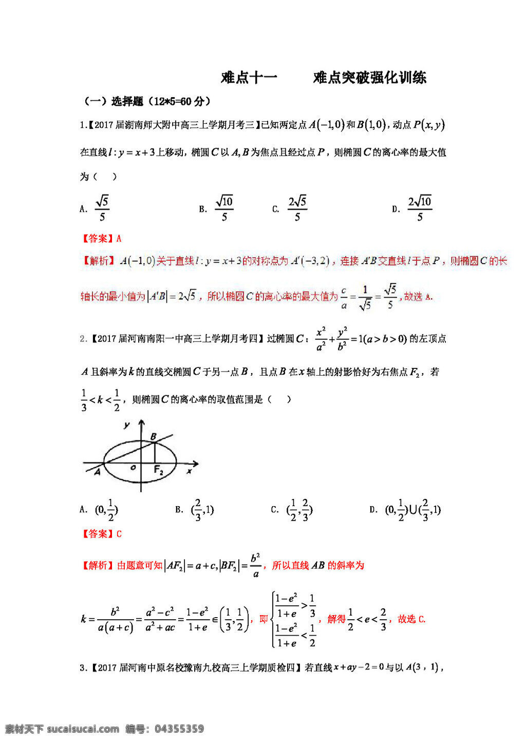 数学 人教 版 2017 年 高考 二轮 复习 精品 测 试卷 新 课 标版 难点 解析几何 中 范围 最 值 探索性 问题 高考专区 人教版