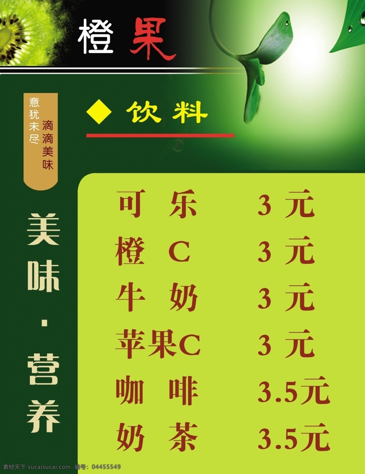 饮料 菜单菜谱 广告设计模板 可乐 奶茶 牛奶 饮料素材下载 源文件 饮料模板下载 psd源文件 餐饮素材