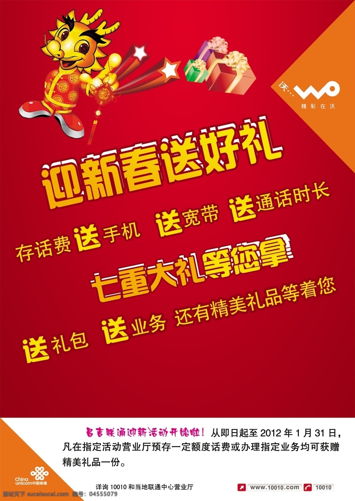 促销 广告设计模板 礼盒 联通标志 龙 迎新春 源文件 迎新春送好礼 沃 存话费 送手机 海报 促销海报