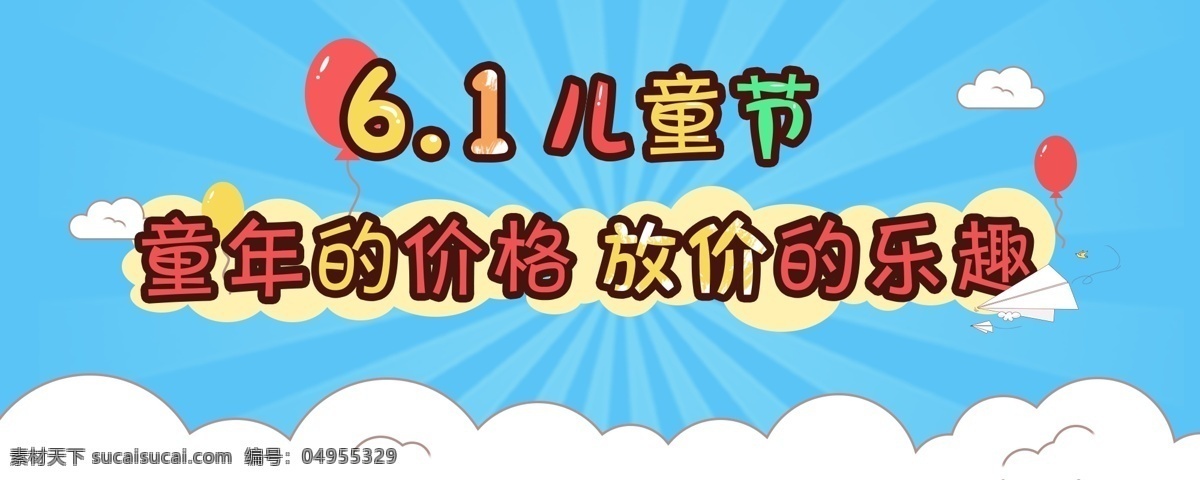 61 儿童节 放 价 活动 淘宝 banner 61活动 促销 节日 放价促销 清新 卡通
