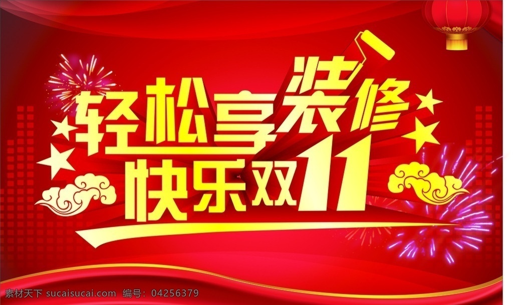 双十一 装修海报 双11 装修背景 双11海报