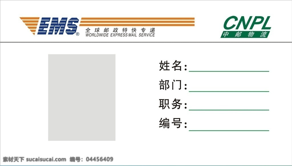 ems工作证 ems 工作证 横版 ems标志 中邮物流标志 名片卡片