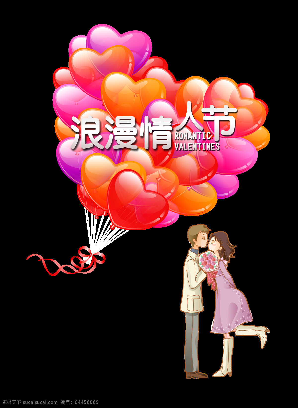 浪漫 情人节 心形 气球 艺术 字 字体 元素 七夕 浪漫情人节 心形气球 艺术字 海报