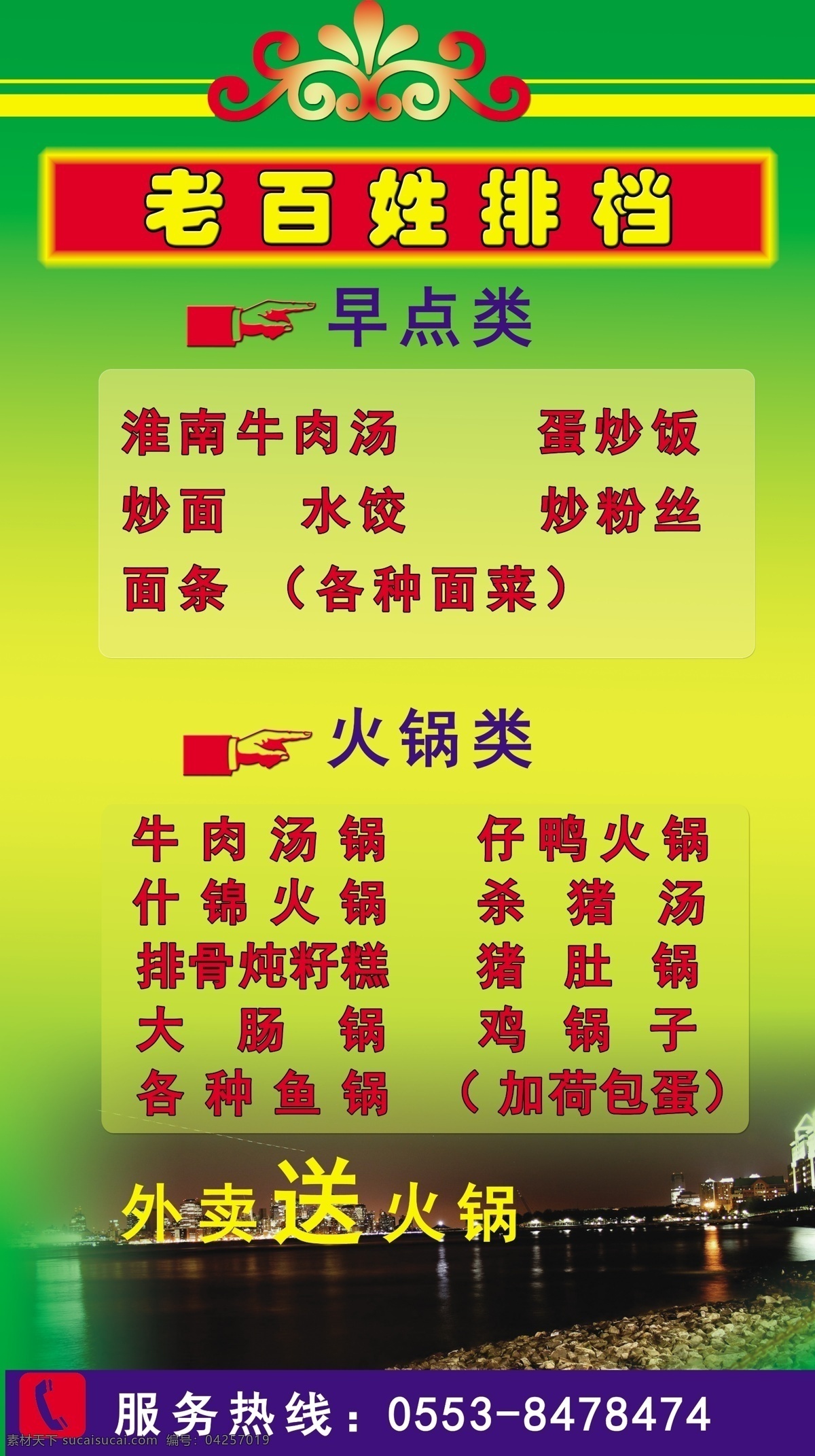 菜单 餐饮 饭店 服务热线 广告设计模板 火锅 价格表 百姓 排档 海报 模板下载 百姓排档海报 展板 牌子 外卖 写真 喷绘 酒店 小吃店 面店 早点 食品 源文件 其他海报设计