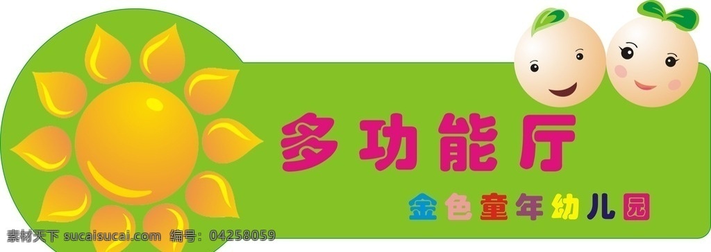 幼儿园班牌 绿底 彩色字 向日葵 杂件