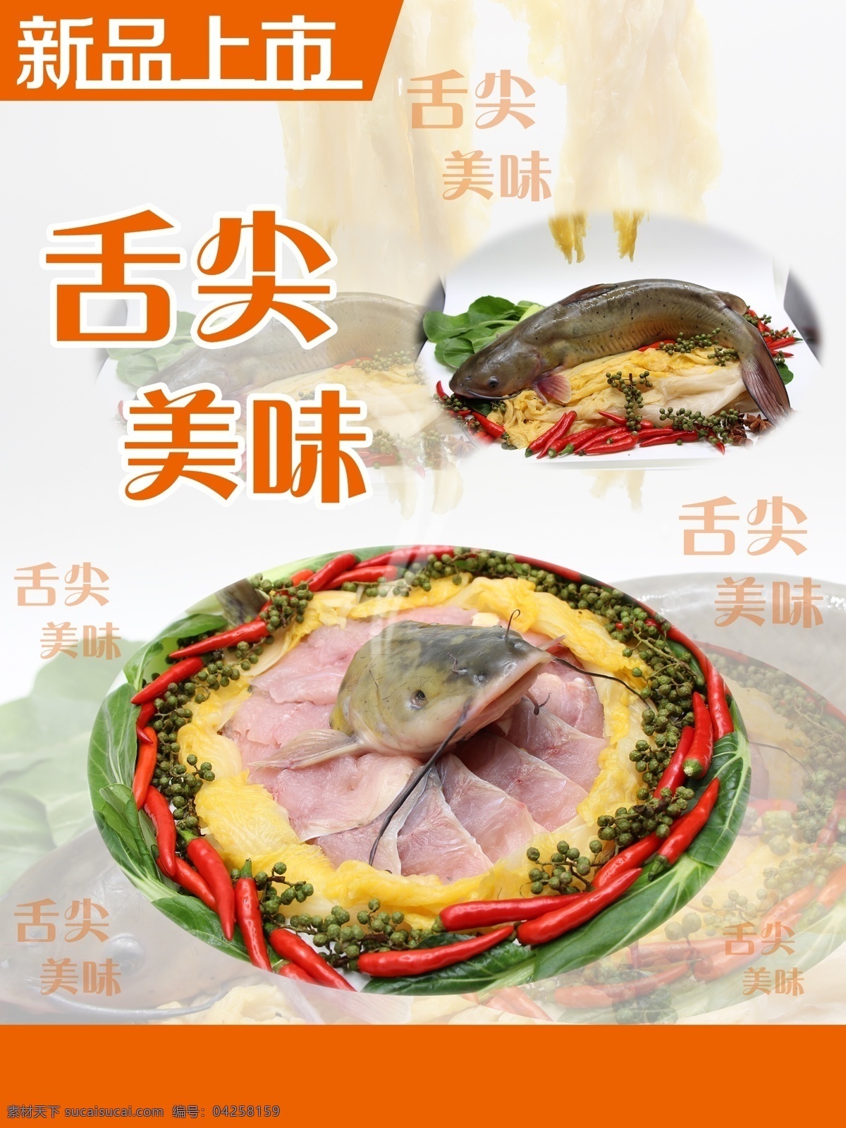 酸菜鱼海报 酸菜鱼 文字 新品上市 橘色 背景鱼