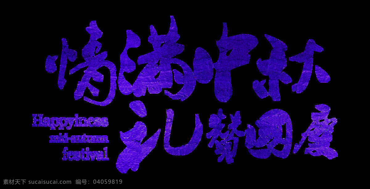 情 满 中秋 礼赞 国庆 艺术 字 情满中秋 礼赞国庆 艺术字 毛笔字 中秋节 国庆节 双节 繁体字