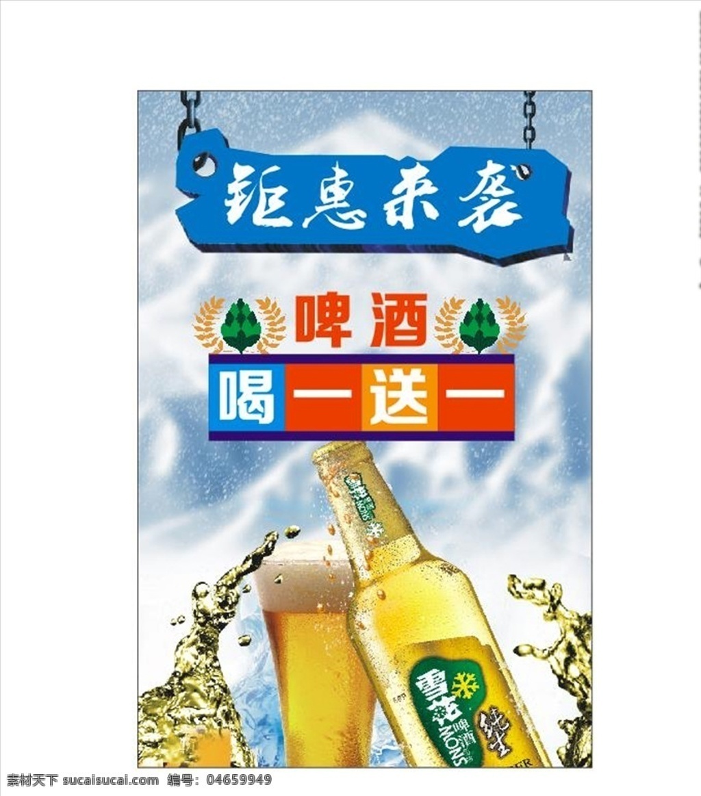 啤酒海报 钜惠来袭 啤酒喝一送一 海报 啤酒