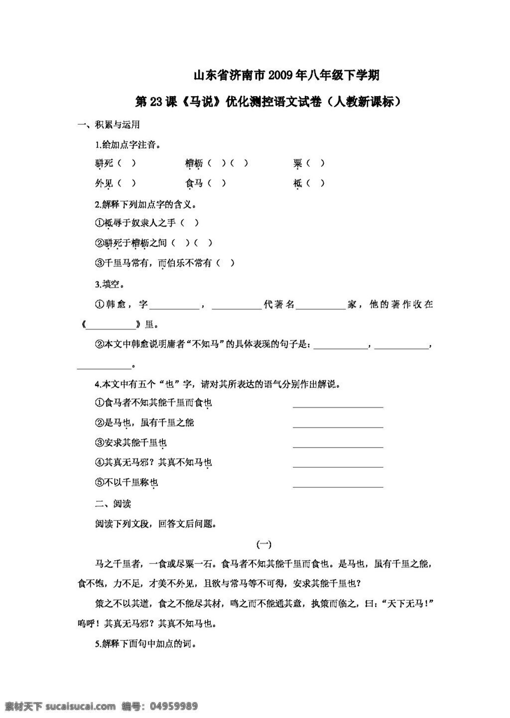 语文 人教 版 山东省 济南市 八 年级 下 学期 课 马 优化 测控 试卷 八年级下 人教版 试题试卷