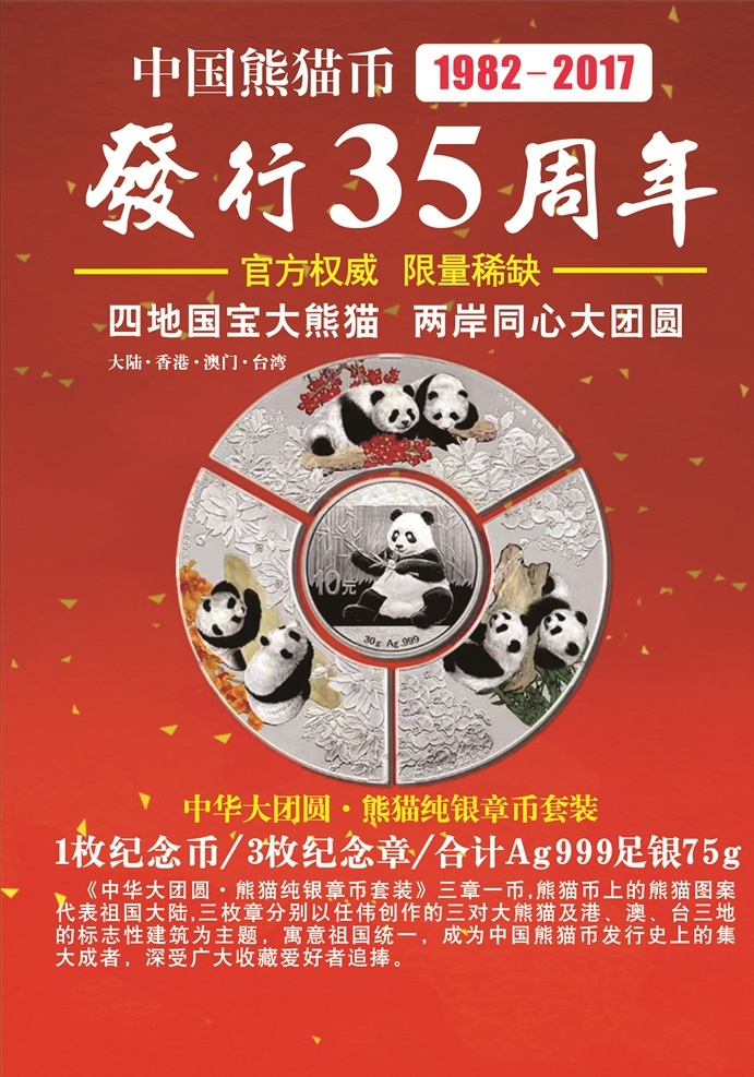 中国 熊猫 币 发行 周年 纪念币 熊猫币 金币 银币 钱币 金融 黄金 dm宣传单
