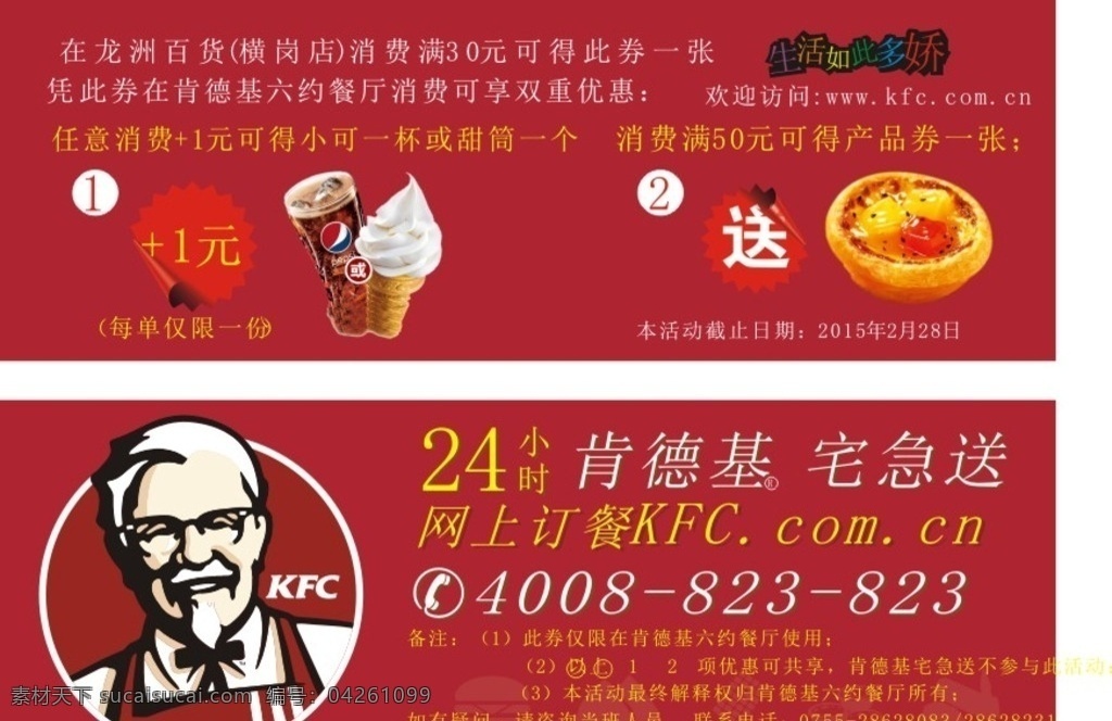 肯德基优惠券 红底图片 kfc 可乐 冰淇淋 蛋挞 宅急送 宣传单 画册 dm banner 广告 广告设计素材