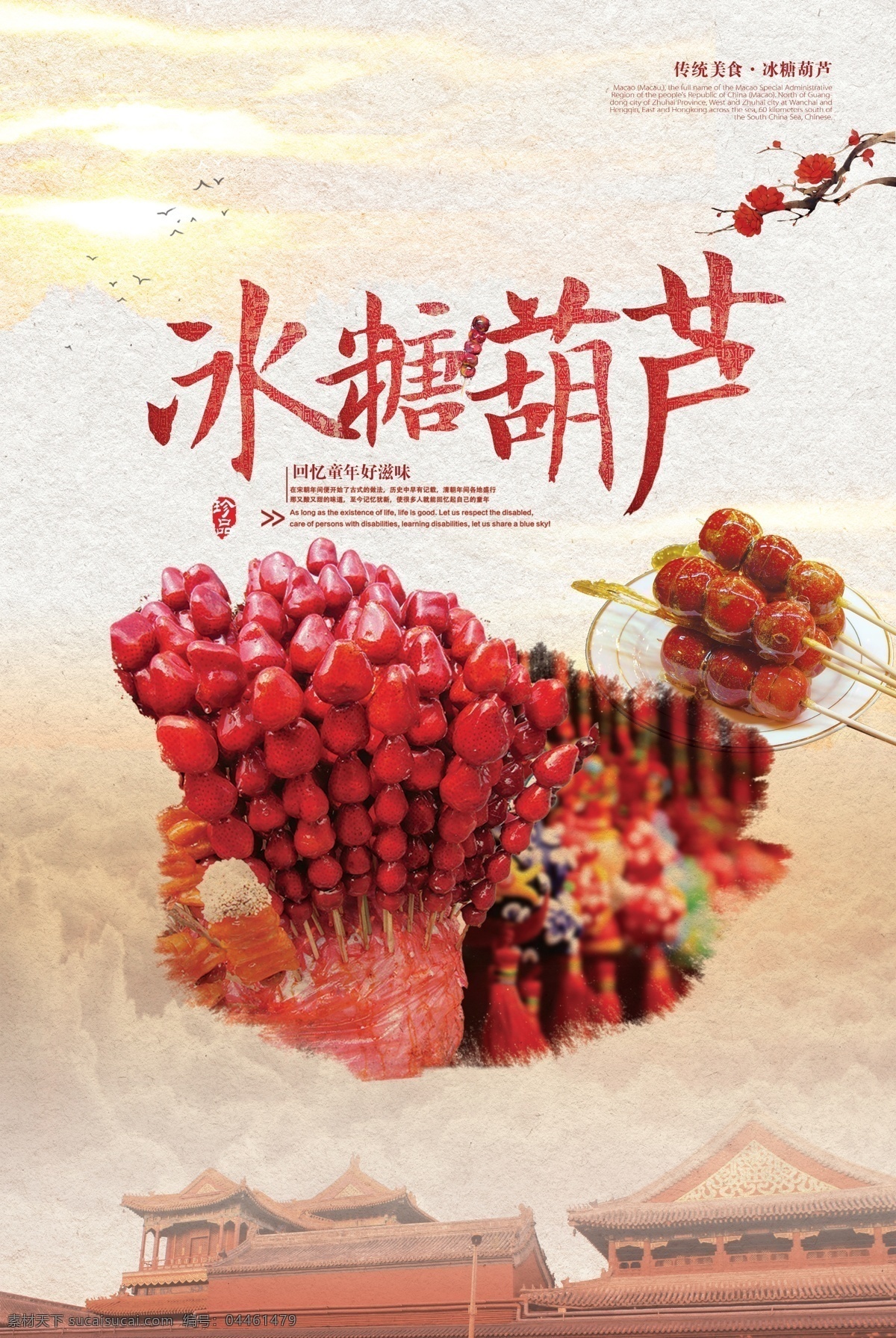 冰糖葫芦 宣传海报 老北京 传统 美食 夕阳 黄昏 叫卖 春节 冬季 小吃 梅花 古风 dm宣传单
