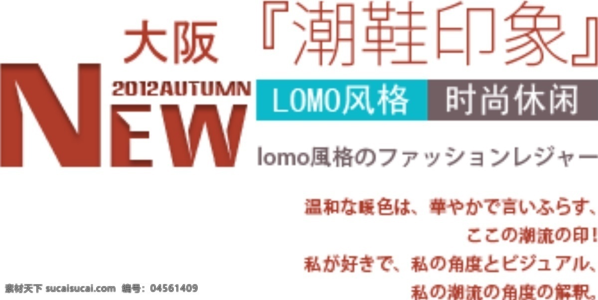 潮 鞋 印象 时尚休闲 排版 字体 淘宝海报字体 淘宝字体排版 排版字体 详情 页 文案排版 文案 装饰文案 海报文案 艺术字排版 艺术字体 白色