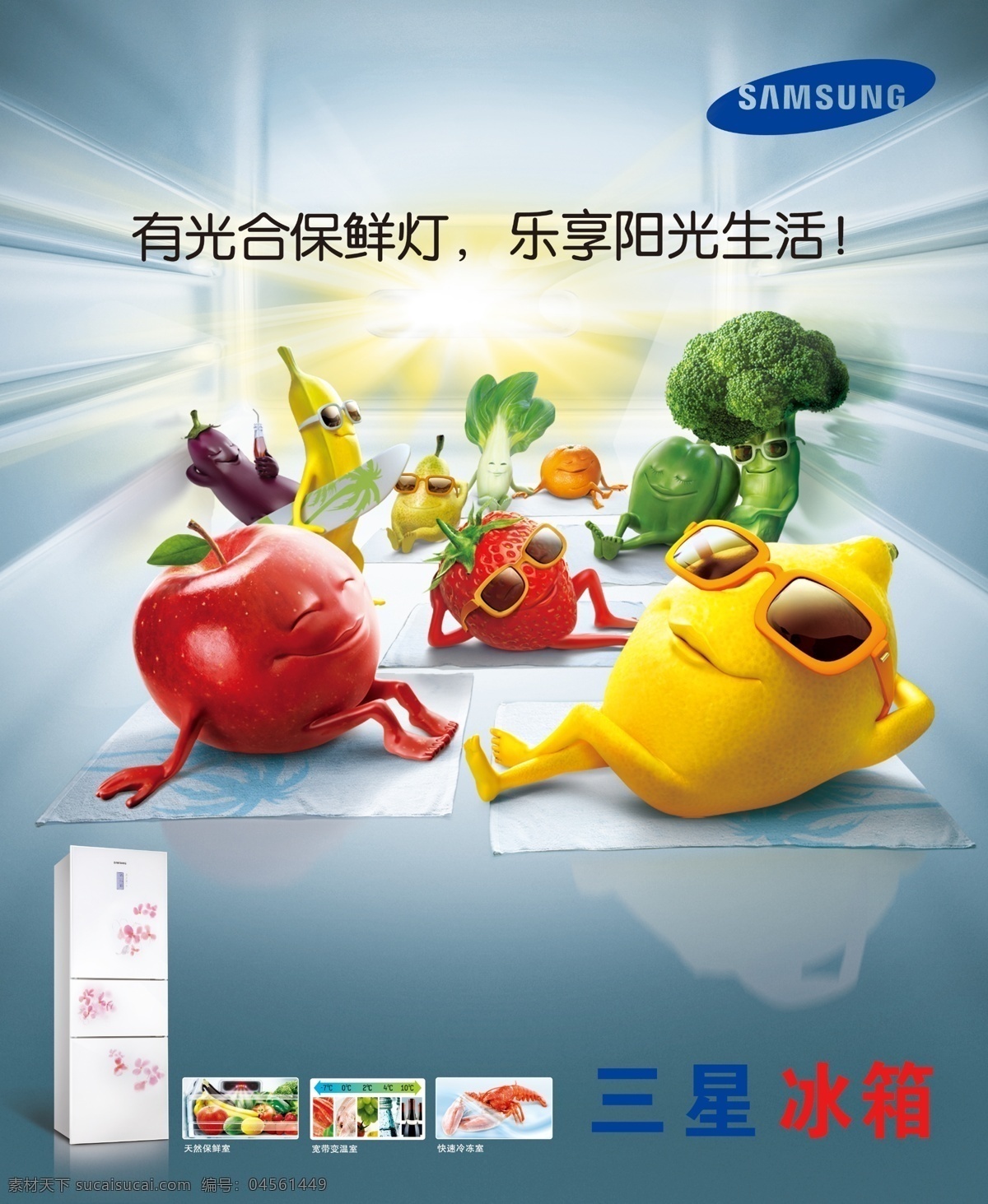 三星 冰箱 广告 分层 模版下载 光合保鲜 灯 乐享阳光生活 柠檬 苹果 荔枝