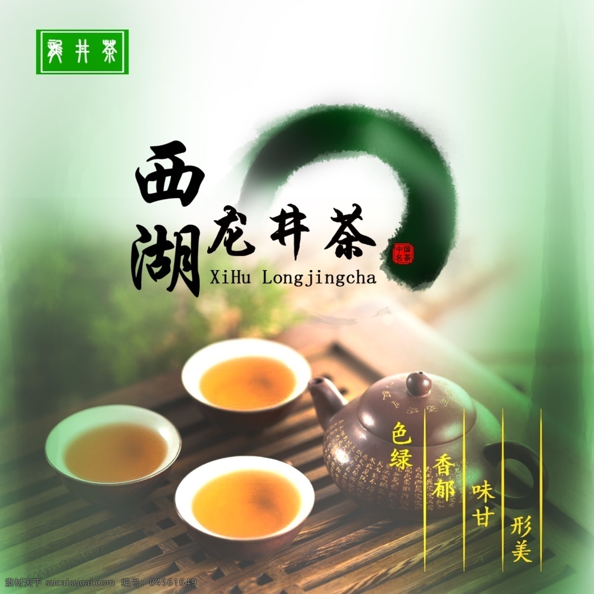 西湖 龙井茶 平面 包装 展示 图 绿茶 包装设计 茶叶 正面 特点 绿色 健康 主题突出 立意新颖 注重 产品 古色古香 图形与创意 字效 环境渲染 白色