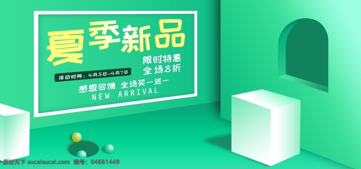 夏季 新品上市 绿色 简约 立方 空间感 卡通 海报 banner 夏季新品上市 立方体空间感 电商