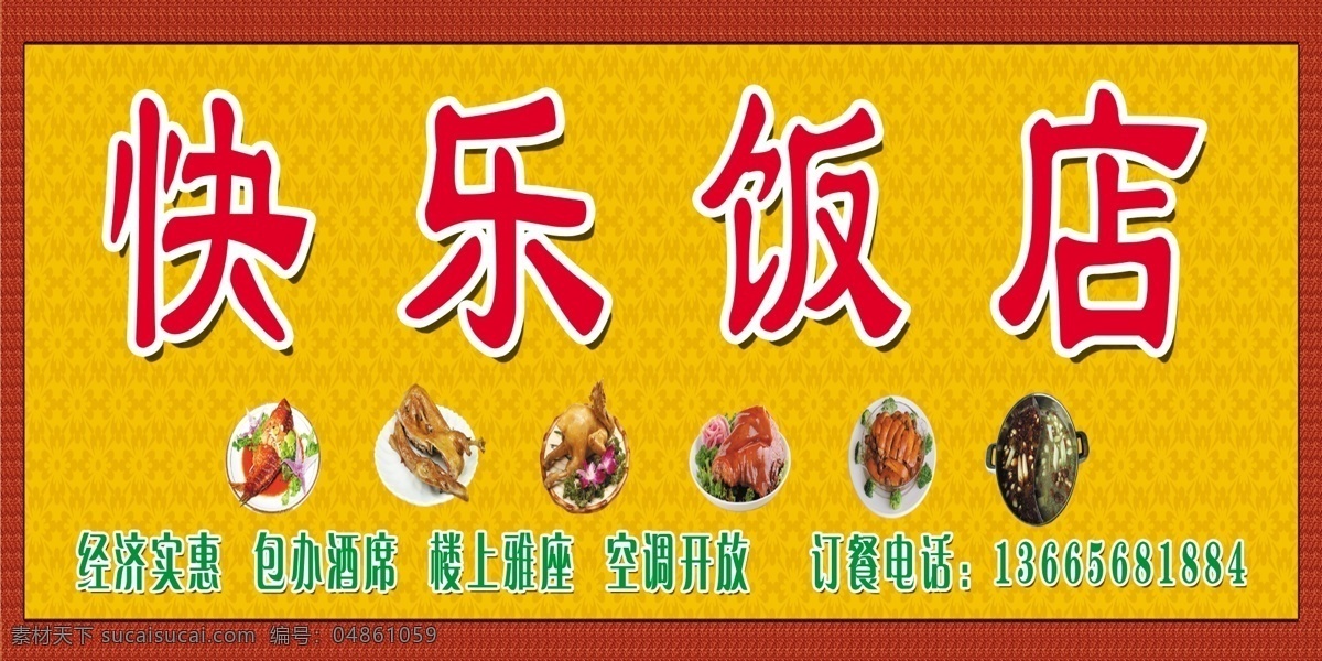 快乐 饭店 分层 红烧肉 火锅 鸡 鸭子 鱼 源文件 肘子 快乐饭店 合碗 门头图片 psd源文件 餐饮素材