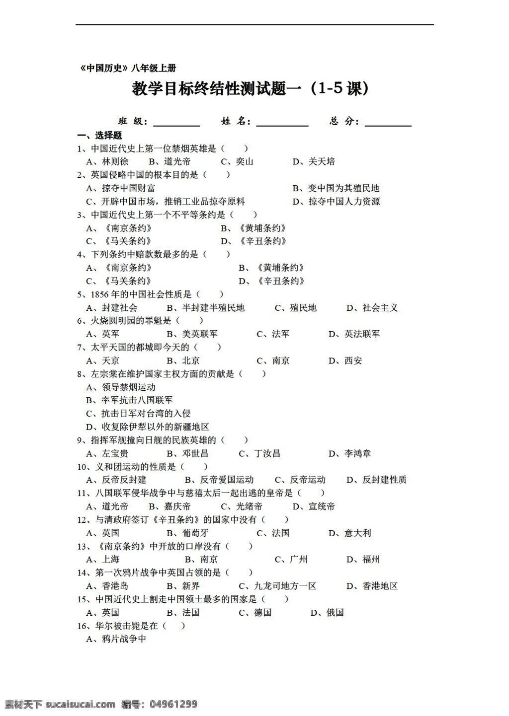 八 年级 上册 历史 中国 教学 目标 练习 测试 课 人教版 八年级上册 试题试卷