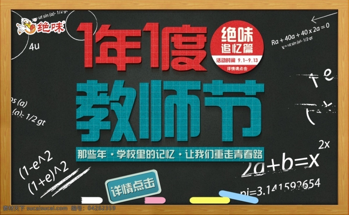 粉笔 黑板 黑板素材 教师节 教师节海报 模板下载 淘宝 促销 网页模板 绝味鸭脖 绝味海报 鸭脖海报 板擦 中文模板 源文件 淘宝素材 淘宝促销标签