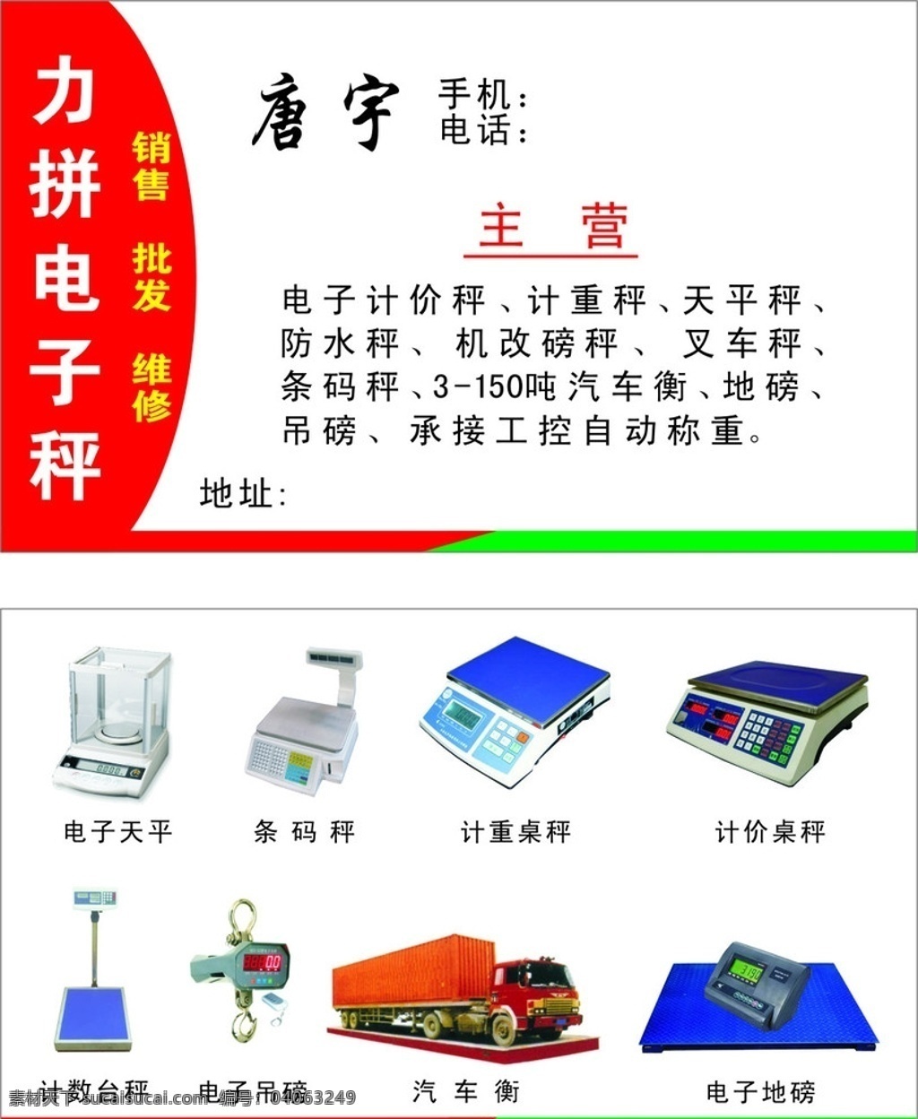 名片 卡片 电子秤 电子计价秤 计重秤 天平秤 防水秤 机改磅秤 叉车秤 条码秤 广告名片 广告模版 印刷 名片卡片 矢量