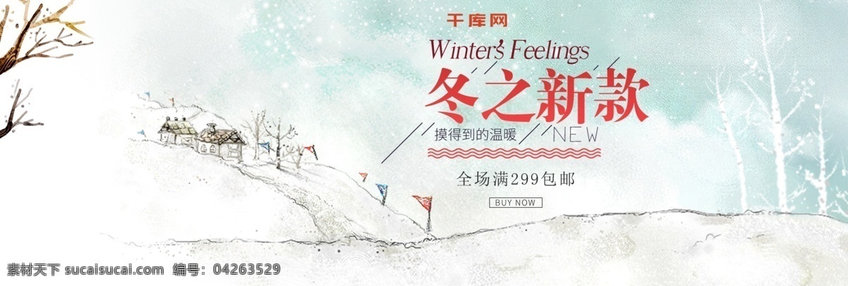 清新 雪景 雪地 雪花 冬季 冬装 淘宝 banner 淘宝海报