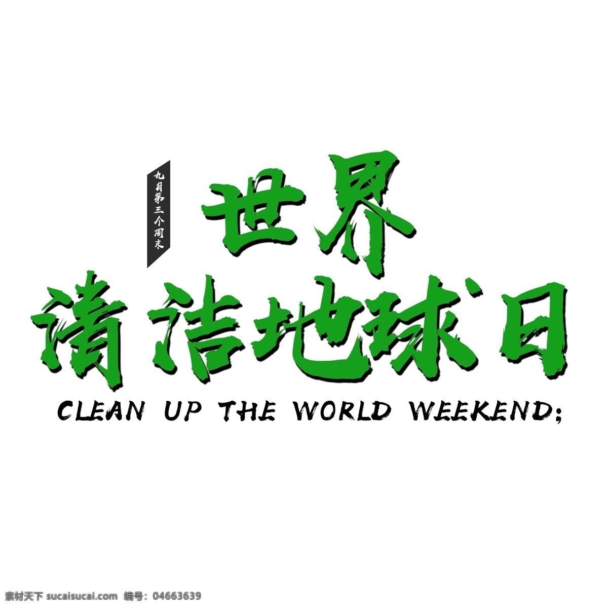 世界 清洁 地球日 绿色 文字 节日 污染 减少污染 保护清洁 艺术字