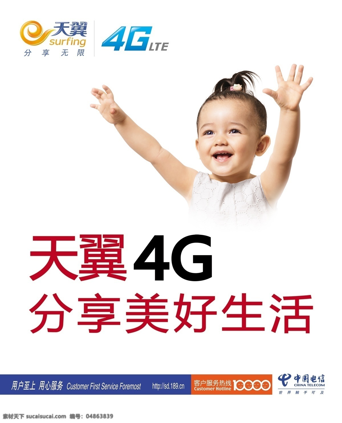 中国电信海报 中国电信 娃娃 海报 天翼 4g 客服热线 分层