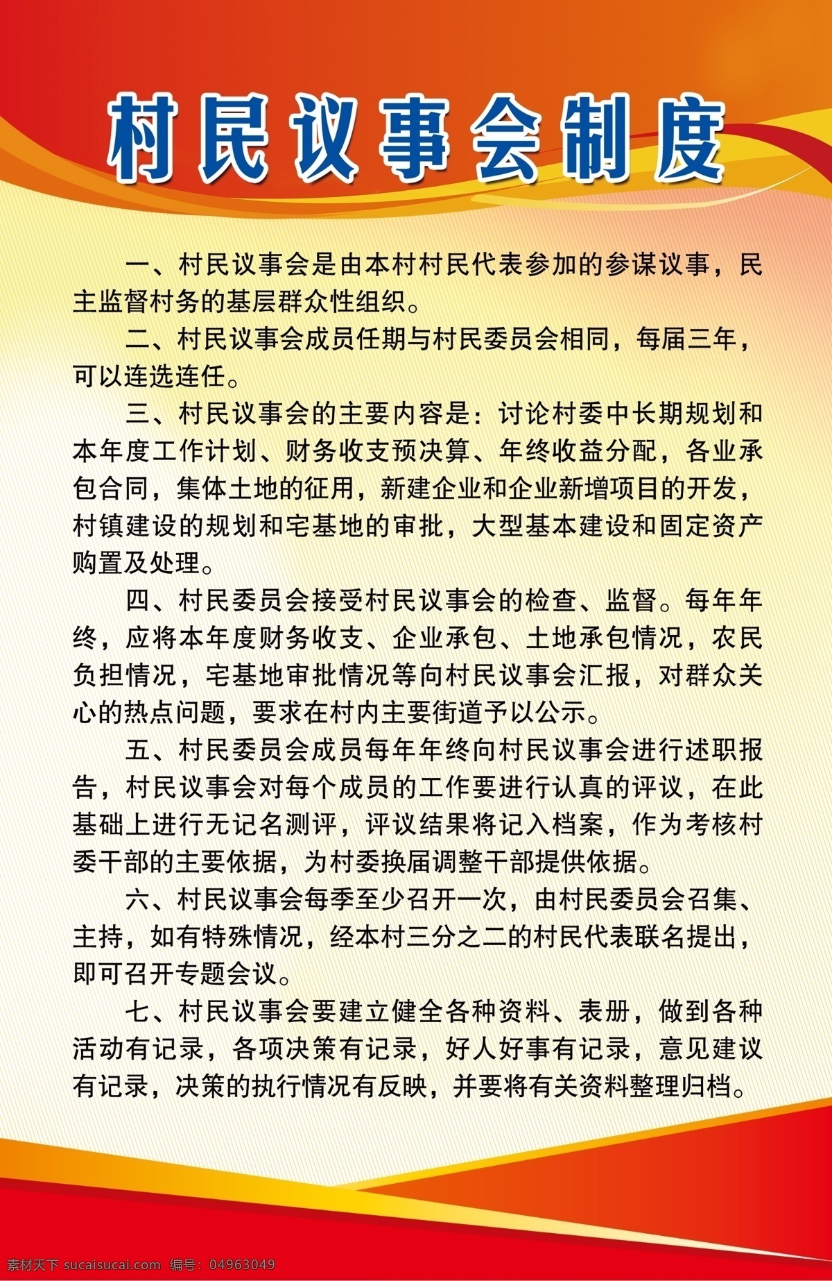 村民 议事会 制度 村民议事会 村版面 整理归档 红黄背景 分层