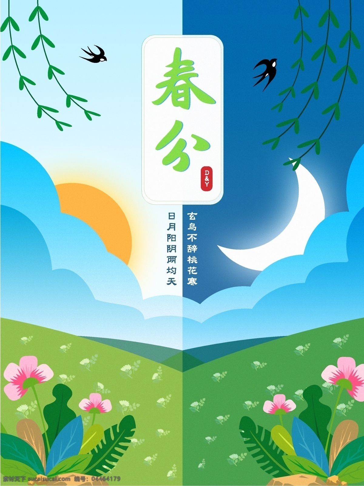 春分 昼夜 节日 节气 平面海报 华文文化 文化艺术 节日庆祝