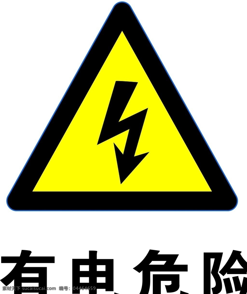 有电危险 安全标识 安全 标识 警示牌 标志 安全标志展板 标志图标 公共标识标志