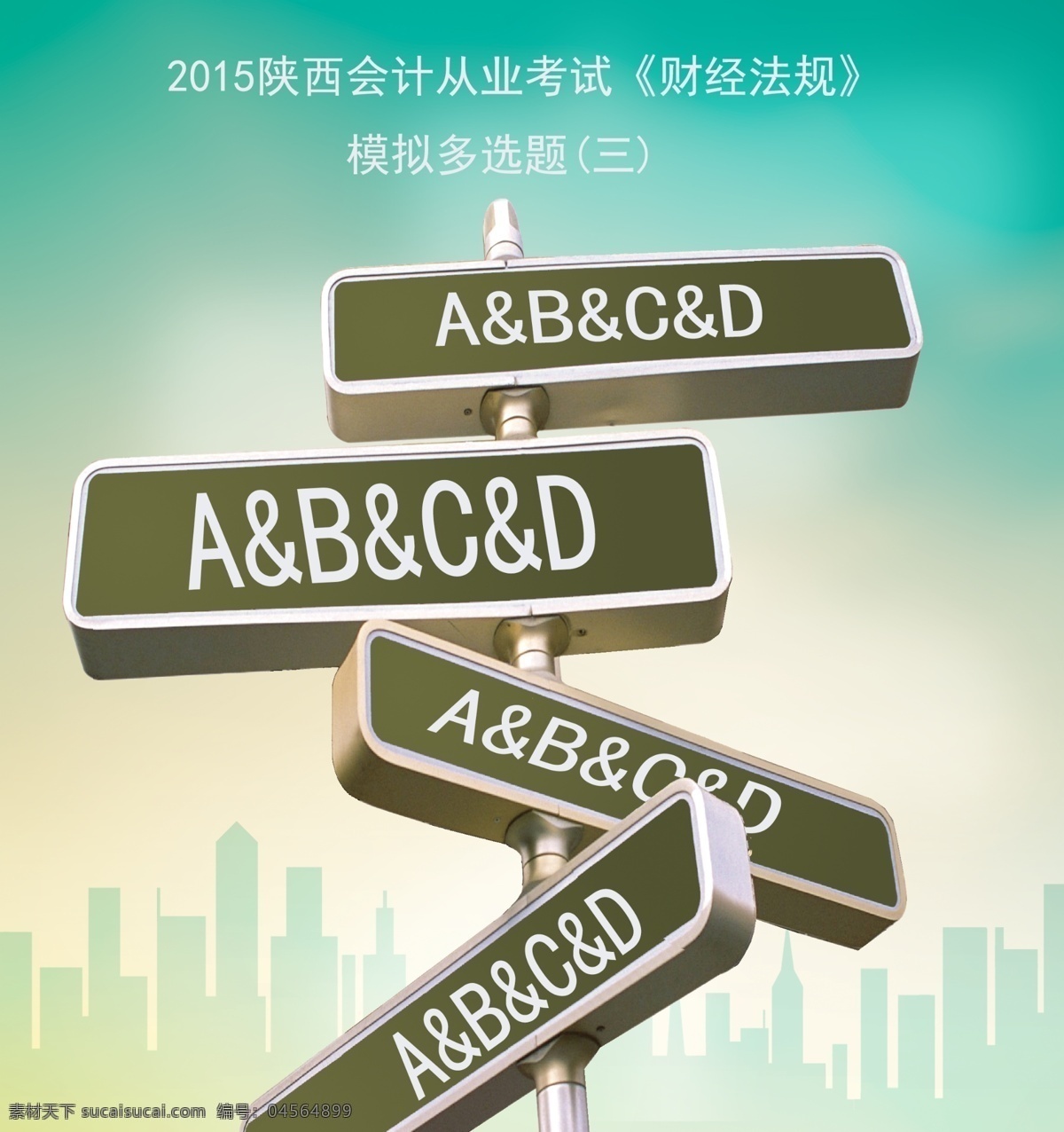 从业 考试 模拟 真题 项 选择题 建筑群 路标 暖色背景 abcd 原创设计 原创网页设计