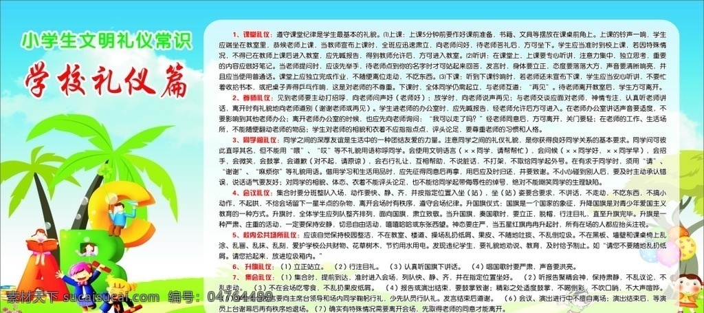 校园文化 学校 礼仪 文明卡通 校园文化展板 校园文化墙 校园文化宣传 校园文化建设 校园文化挂图 校园文化背景 校园文化设计 校园文化模板 校园文化名言 校园文化海报 学校文化展板 学校文化标语 学校文化建设 学校文化墙 学校文化 文明礼仪 学生礼仪 文明礼仪养成 小学 宣传栏