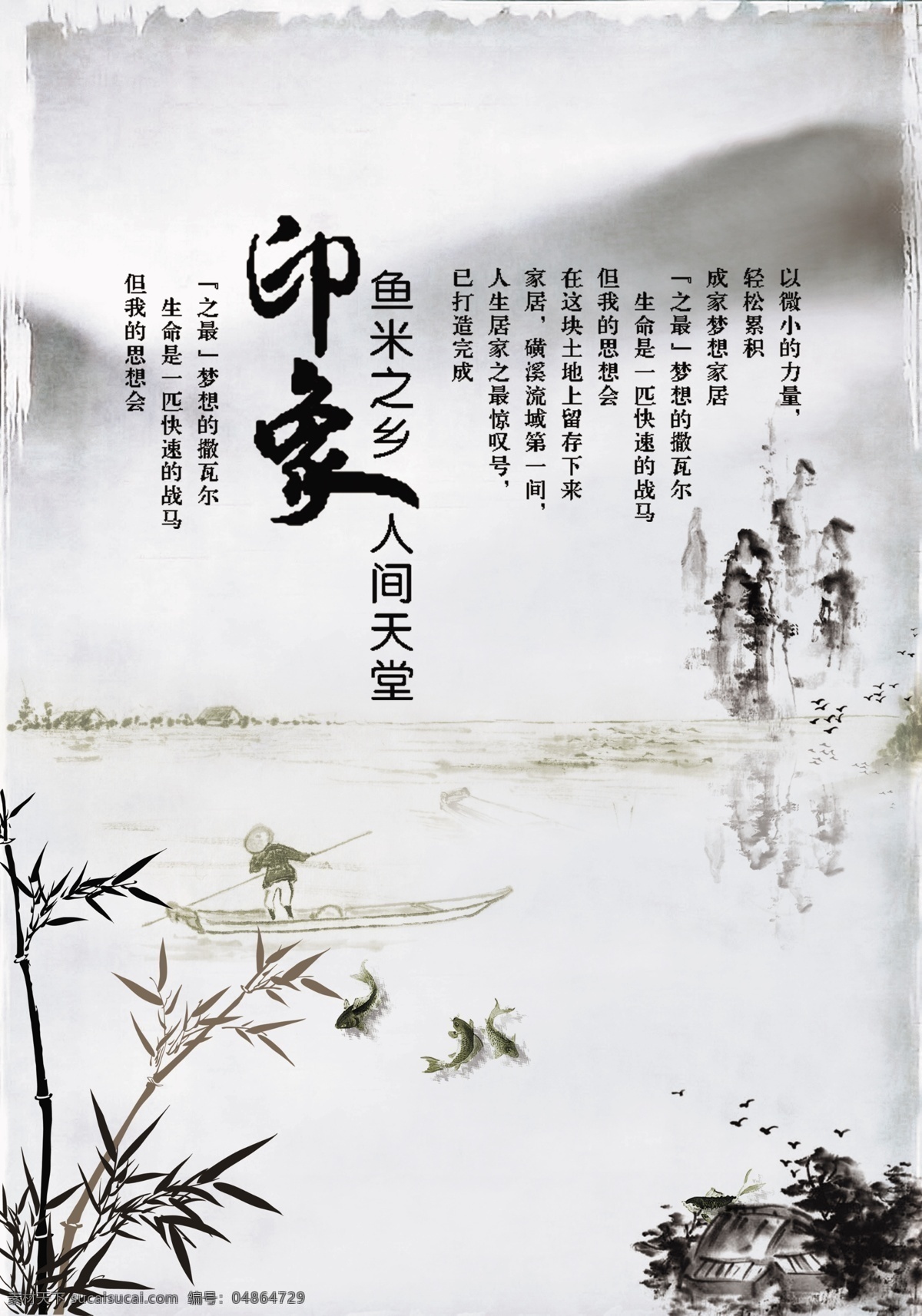 印象 鱼米之乡 人间天堂 水墨 中国风 古典 广告设计模板 源文件
