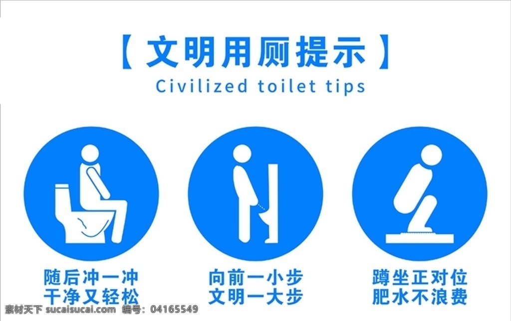 文明用厕提示 文明用厕 卫生厕所 洗手间 公共卫生间 厕所 卫生间