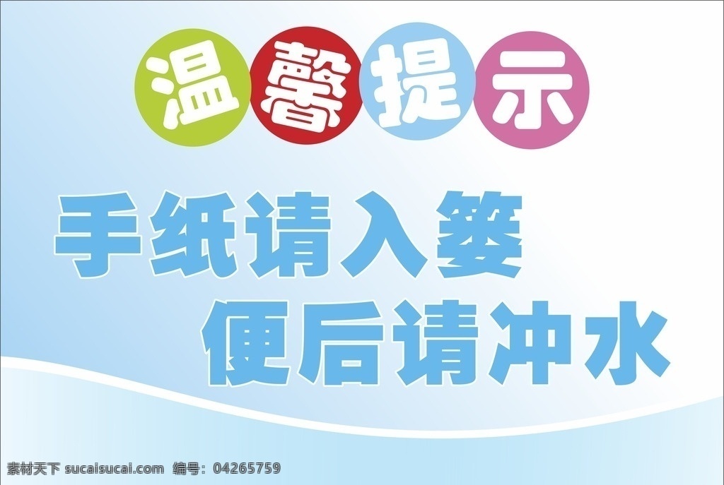 温馨提示牌 提示 警示 矢量 手纸入篓 冲水